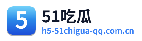 51吃瓜